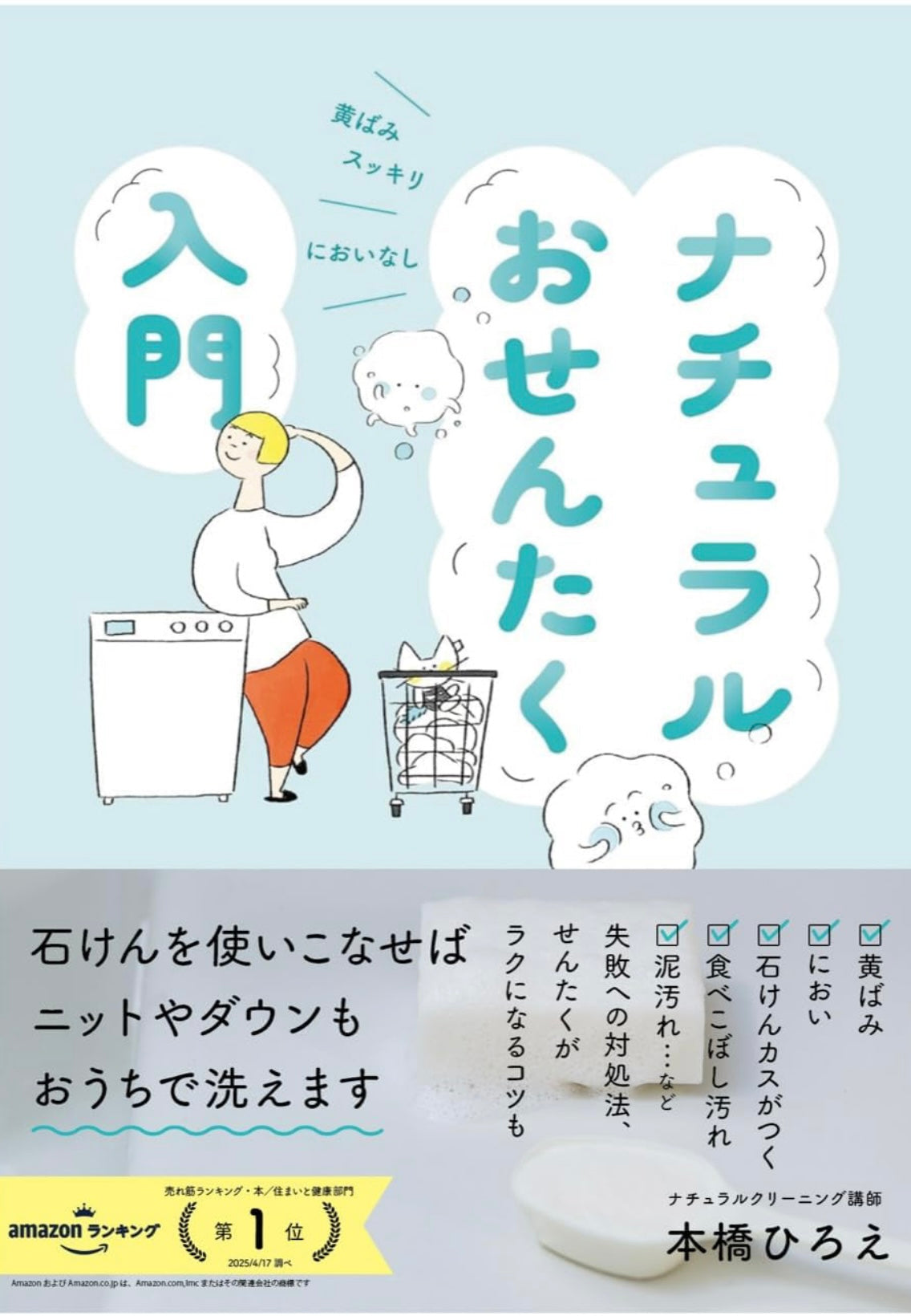 「ナチュラルおせんたく入門」